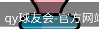 qy球友会-官方网站